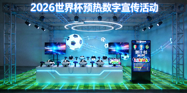2026世界杯预热数字宣传活动虚拟现实体验展台