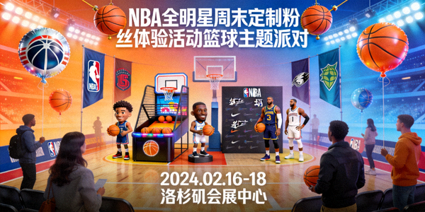 NBA全明星周末定制粉丝体验活动篮球主题派对
